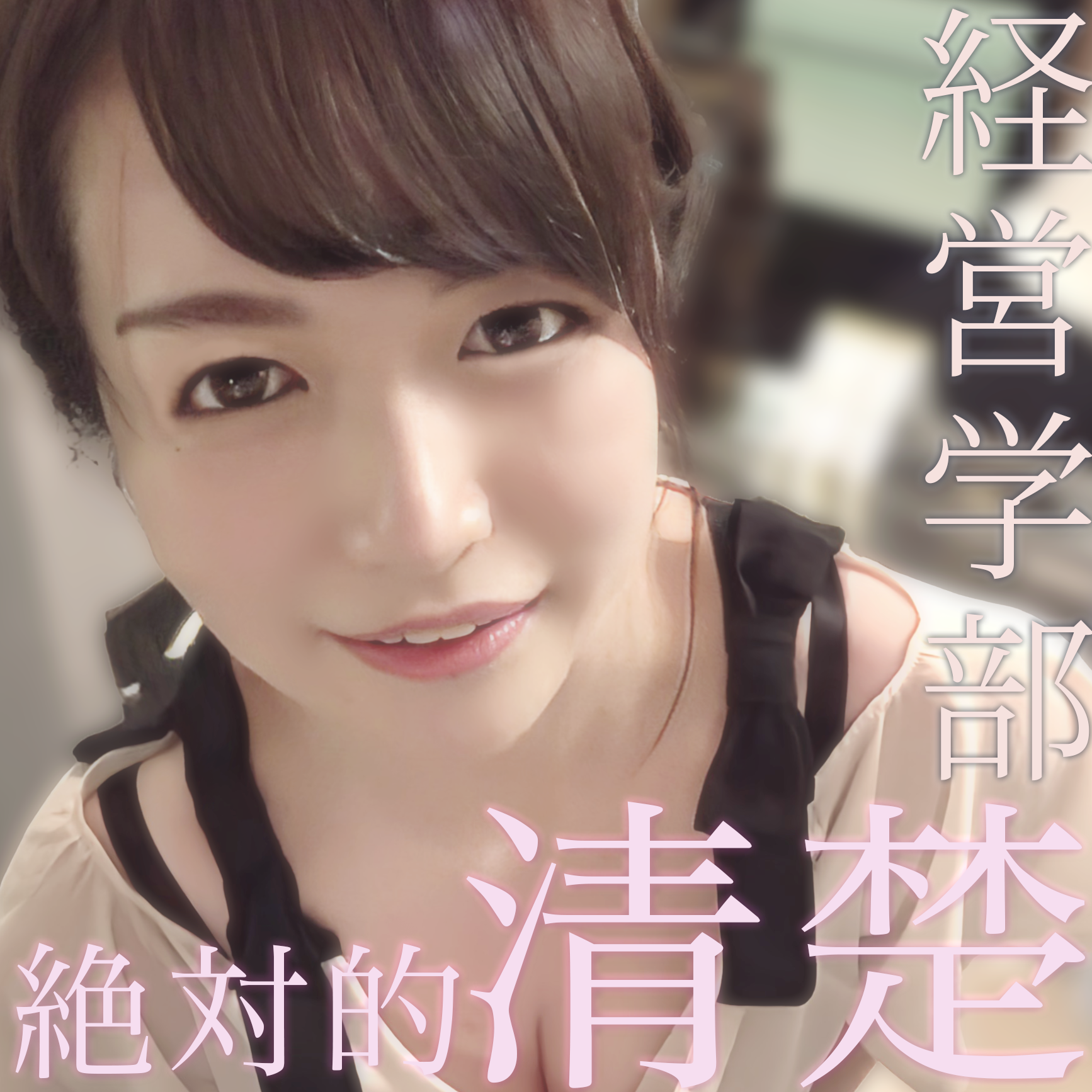 【初撮影】都内経営学部才女Yちゃん。心優しいFカップ巨乳JD。夢叶えるためまさかの中出し希望→妊娠。