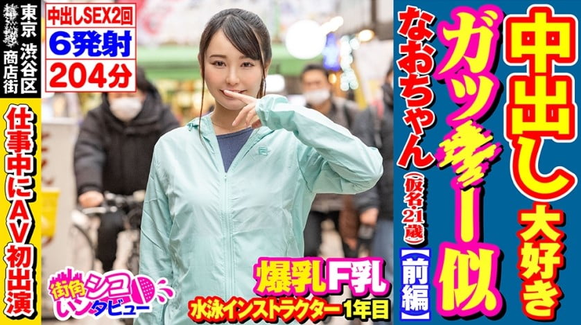 【仕事中に生中出し】東京渋谷区某商店街 Fカップ巨乳水泳インストラクター 中出し大好きガッ○ー似なおちゃん