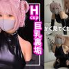 Hカップ ドスケベBODYな最高コスプレイヤーちゃんと変態中出しSEX こんな上玉、なかなか出逢えません。