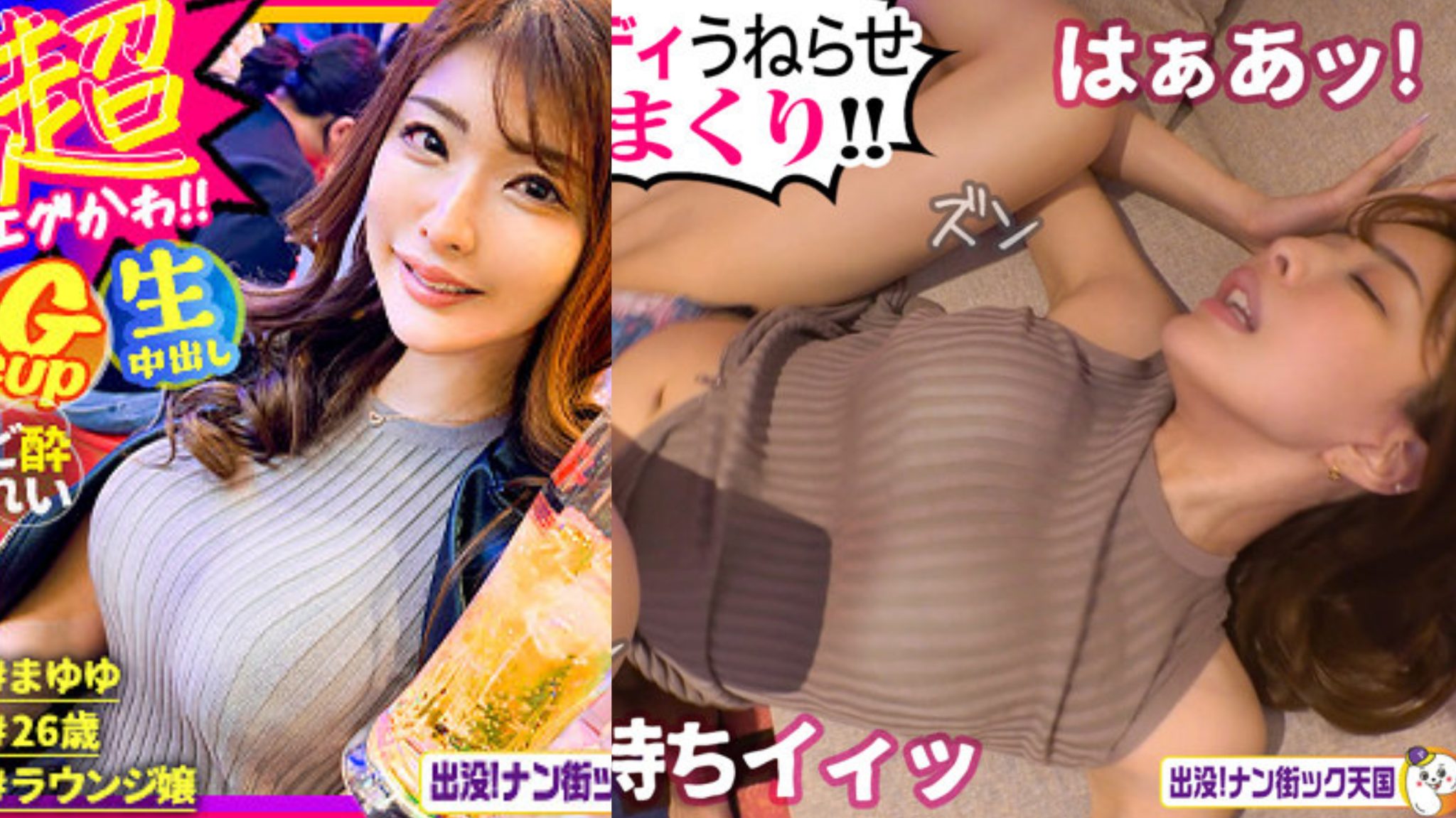 【音を立てて潮吹き】夜の街で遊んでるGカップ爆乳ギャルに声をかけてガチナンパ！バックでたっぷり中出し