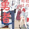 弊社の上司は元勇者 1 〜私は新入社員で元魔法使い〜