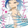 #マドンナはガラスケースの中 #スガワラエスコ