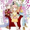 #オタクだけの婚活サイトで運命の人を見つけました #アルパカ子