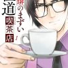 珈琲のまずい極道喫茶店