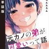 元カノの弟が可愛いって話