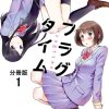 #フラグタイム #さと