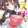 教えて！！コス姉さん