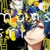 怪物体質〜monster-ism〜