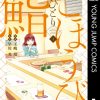 #ごほうびおひとり鮨 #早川光 #王嶋環
