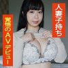 【圧巻の爆乳と巨尻のムチムチ人妻に中出し】アソコをぐちょぐちょに濡らし快楽に溺れる子持ちの主婦クミコさん