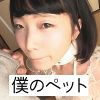 FANZA ffnn058 【乱暴にされたりイラマチオが大好き】小動物のような愛らしい顔の僕のペット