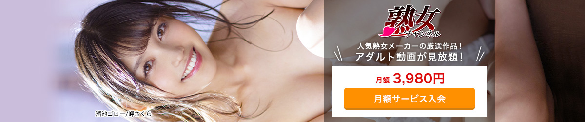 まずはここから!アダルト動画サイトの歩き方 (FC2コンテンツマーケット、Fanza(DMMアダルト)、MGS、DUGA、LAXD) 124 Fanza 月額見放題 熟女チャンネル