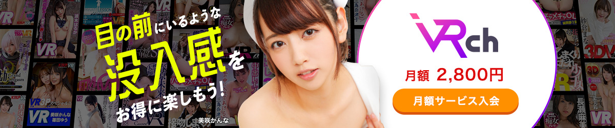 まずはここから!アダルト動画サイトの歩き方 (FC2コンテンツマーケット、Fanza(DMMアダルト)、MGS、DUGA、LAXD) 120 Fanza 月額見放題 VRチャンネル