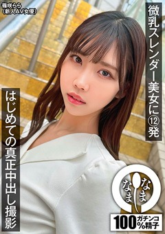 微乳スレンダー美女に12発 はじめての真正中出し撮影 #篠咲らら