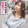 【全身性感帯の変態ビッチOL】マイペース癒し系のルックスからは想像できない性欲の持ち主