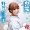 子宮の奥もGスポットもクリトリスも超絶振動、野外路上だろうと構わずアヘ声ガンガン出してガクブル腰砕けで秒イキアクメの連続！マンコを破壊しかねないほどの激震！！