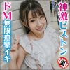 #ドM #無限 #イキまくり #エビ反り #中出し #潮吹き 「もぅ…ダメ…壊れちゃう…」ゆいぴょん