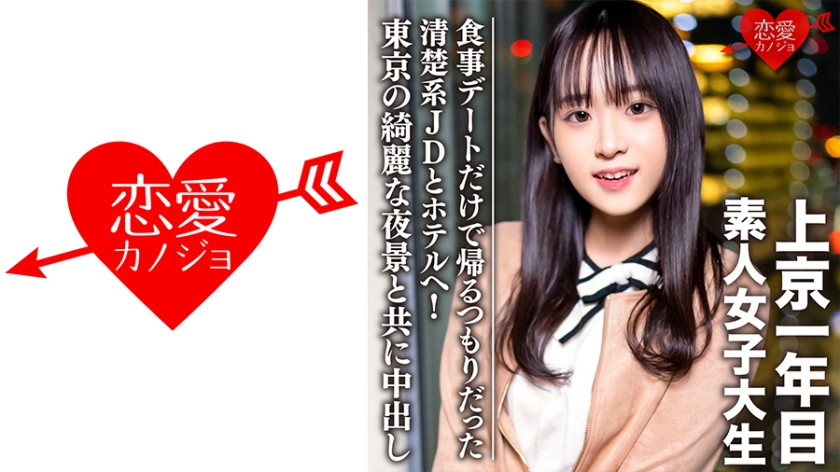 MGS 546EROFC-089 素人女子大生【限定】ともちゃん20歳 食事デートだけで帰るつもりだった清楚系JDとホテルへ！東京の綺麗な夜景と共に中出し