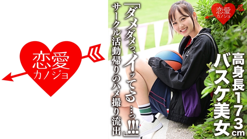 MGS 546EROFC-116 「ダメダメっ、イッてる・・・っ！！！」イッても止まらない猛ピストンにヒィヒィ悶絶中出しSEX 173cm高身長バスケ美女 サークル活動帰りのハメ撮り流出