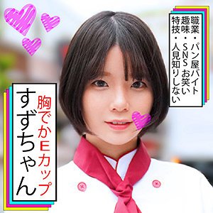 芸能人そっくり！小柄で超敏感な巨乳美少女すずちゃん パン屋バイトのお昼休み中に制服ハメ撮りSEX