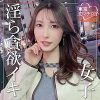 【破滅するほどエロいセフレが最高すぎた】恋の街"東京"で恋待ち丸の内OL女子とマッチング